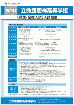 Page 1 R RITSUME|KRN (帰国・全国入試)入試概要 帰国入試・全国