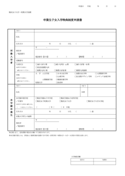 卒業生子女入学特典制度申請書