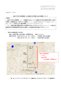 一般国道340号（岩泉町大渡～宮古市押角）の通行止め解除について