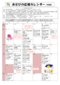 9月のあそびの広場カレンダー(PDF形式, 81.23KB)