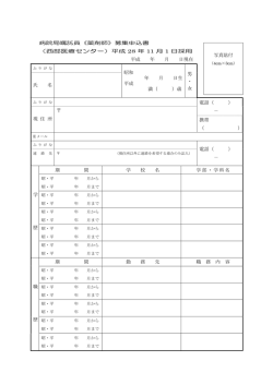 （西部医療センター）平成 28 年 11 月 1 日採用 平成 年 月 日現在 昭和
