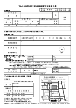 プレス機械作業主任者技能講習受講申込書
