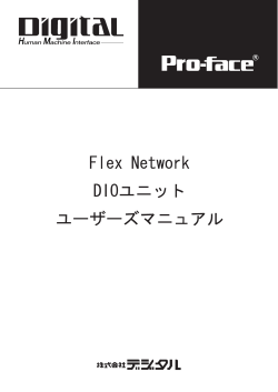 Flex Network DIOユニットユーザーズマニュアル - Pro