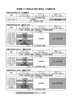希望郷いわて国体水泳（競泳）競技会 公式練習日程