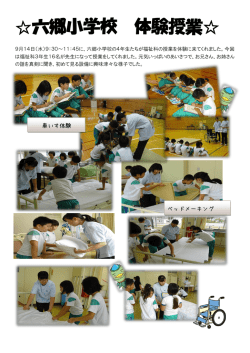 六郷小学校体験授業.