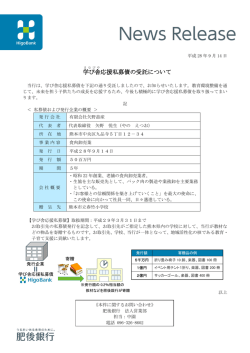 学び舎 応援私募債の受託について