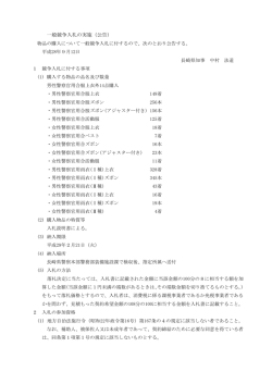一般競争入札の実施（公告）