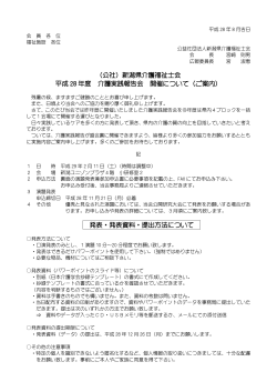 （公社）新潟県介護福祉士会 平成 28 年度 介護実践報告会 開催
