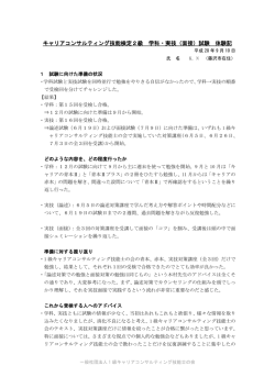 （面接）試験 体験記 - 一般社団法人 1級キャリアコンサルティング技能士
