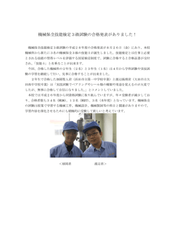 機械保全技能検定3級試験の合格発表がありました！