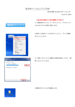 金 ROM バージョンアップ方法
