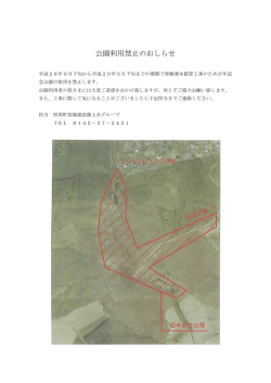 公園利用禁止のおしらせ - 厚真町 ホームページ