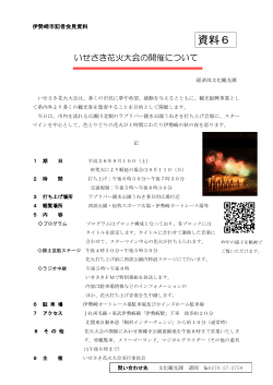 いせさき花火大会の開催(PDF文書)