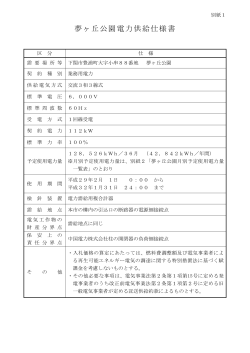002 夢ヶ丘公園電力供給仕様書(PDF文書)