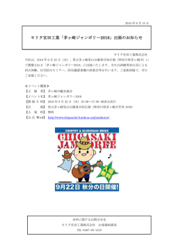 モリタ宮田工業「茅ヶ崎ジャンボリー2016」出展のお知らせ