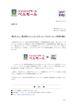 楽天Edy、栃木県のショッピングモール「ベルモール」で利用可能に