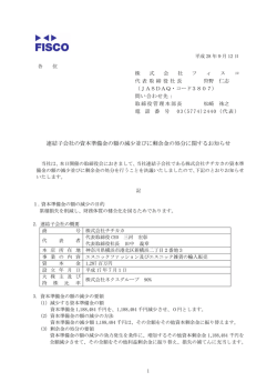 連結子会社の資本準備金の額の減少並びに剰余金の