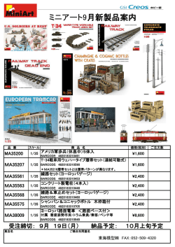 ミニアート9月新製品案内