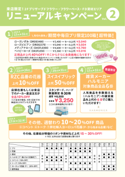 リニューアルキャンペーン 2