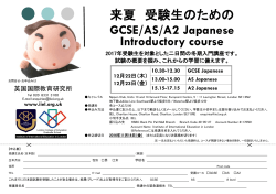 来夏 受験生のための GCSE/AS/A2 Japanese Introductory course