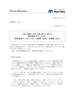 （社名）を「株式会社マリモハウス」に変更します。