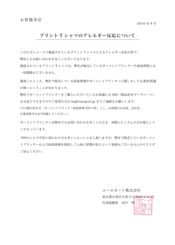 プリント T シャツのアレルギー反応について