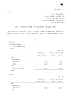 （訂正）平成 28 年3月期第2四半期決算短信[日本基準]（連結）