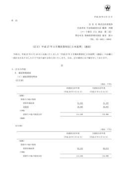 （訂正）平成 27 年3月期決算短信[日本基準]（連結）
