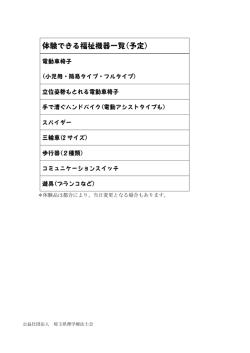 ＊体験品は都合により、当日変更となる場合もあります。