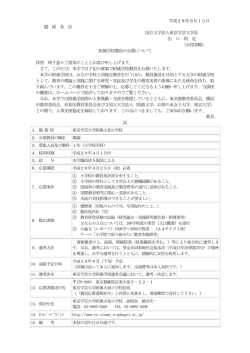 平成28年9月13日 関 係 各 位 国立大学法人東京学芸大学長 出 口 利 定