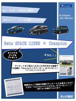 Netz×Champion コラボキャンペーン
