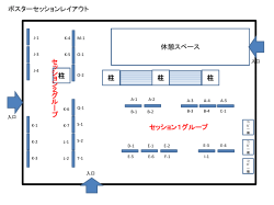 ポスター会場内の配置詳細