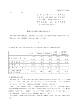 業績予想の修正に関するお知らせ