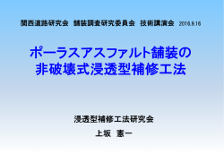 ポーラスアスファルト舗装の非破壊式浸透型補修工法