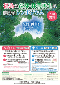 福島の森林・林業再生に向けたシンポジウム