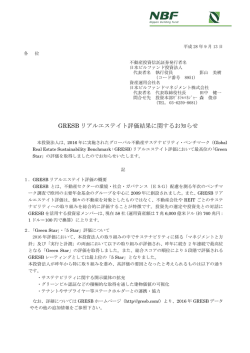 GRESBリアルエステイト評価結果に関するお知らせ - JAPAN