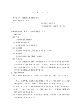 一般用医薬品単価契約（大阪拘置所）