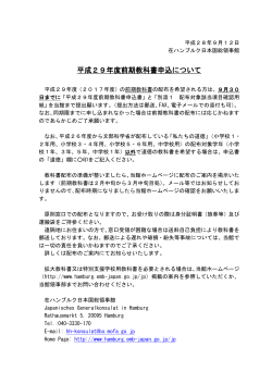 平成29年度前期教科書申込について - Japanisches Generalkonsulat