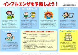 インフルエンザを予防しよう！ 大阪港湾健康保険組合