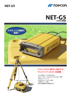 NET-G5カタログ