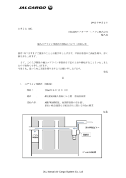 詳細はこちら（PDFファイル） - 日航関西エアカーゴ・システム株式会社