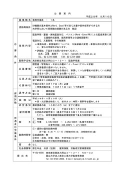 公 募 案 内 平成28年 9月16日 応 募 条 件 募 集 職 名
