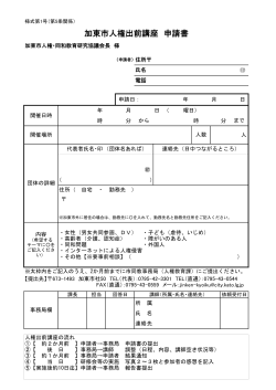 加東市人権出前講座申請書（様式1）（PDF：51.9KB）