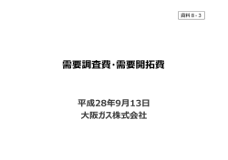 需要調査費・需要開拓費 - 電力・ガス取引監視等委員会