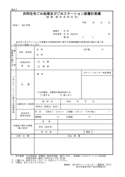 共同住宅ごみ処理及びごみステーション設置計画書
