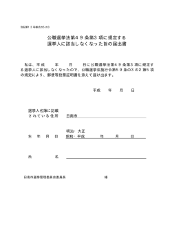 公職選挙法第49条第3項に規定する 選挙人に該当しなくなった旨の届出書