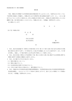 別記様式第3号（第6条関係） 誓約書 今般、和歌山市が募集する市有