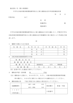 様式第1号（第5条関係） 中学生自転車損害賠償保険等加入に係る補助