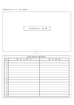 別記様式第9号の2（第9条関係） 「別記様式第10号」貼付欄 契 印 駐車