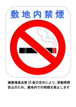 健康増進法第 25 条の定めにより、受動喫煙 防止のため、敷地内での